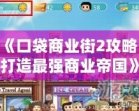 《口袋商業街2攻略：打造最強商業帝國》
