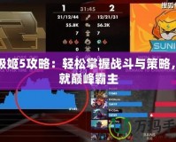 戰極姬5攻略：輕松掌握戰斗與策略，成就巔峰霸主