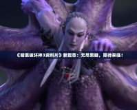 《暗黑破壞神3資料片》新篇章：無(wú)盡黑暗，期待來(lái)臨！