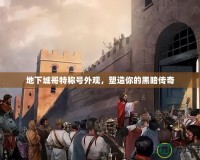 地下城哥特稱號外觀，塑造你的黑暗傳奇