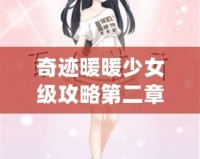 奇跡暖暖少女級攻略第二章——輕松通關秘笈，打造完美搭配！