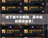 地下城今天翻牌，豪華福利等你來拿！