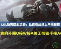 LOL鐵男回血攻略：讓你在戰(zhàn)場上所向披靡
