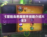 《冒險島惡魔獵手技能介紹大全》