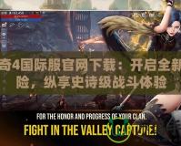 傳奇4國際服官網(wǎng)下載：開啟全新冒險，縱享史詩級戰(zhàn)斗體驗