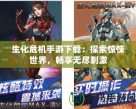 生化危機(jī)手游下載：探索驚悚世界，暢享無(wú)盡刺激