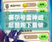 賽爾號雷神崛起酷跑下載破解版，帶你暢游神秘世界，激爽體驗！