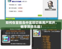 如何在冒險島中實現切換用戶雙開，暢享雙倍樂趣！