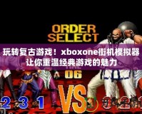 玩轉復古游戲！xboxone街機模擬器讓你重溫經(jīng)典游戲的魅力