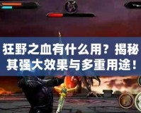 狂野之血有什么用？揭秘其強大效果與多重用途！