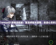 《Clannad》游戲漢化版：重溫感動與溫情，走進心靈的深處