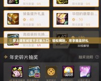 掌上道聚城官方正版入口：輕松暢玩，盡享精品好禮