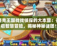 洛克王國找找偵探的大本營：開啟智慧冒險，揭秘神秘謎團！