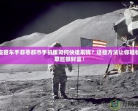 俠盜獵車手罪惡都市手機版如何快速刷錢？這些方法讓你輕松賺取巨額財富！