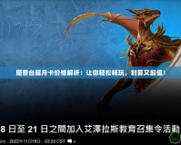 魔獸臺服月卡價(jià)格解析：讓你輕松暢玩，劃算又超值！