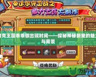 洛克王國乖乖狼出現時間——探秘神秘新寵的魅力與背景