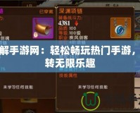 破解手游網(wǎng)：輕松暢玩熱門(mén)手游，玩轉(zhuǎn)無(wú)限樂(lè)趣
