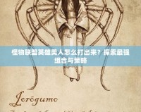 怪物聯盟英雄美人怎么打出來？探索最強組合與策略