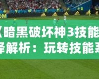 《暗黑破壞神3技能翻譯解析：玩轉技能系統，成為戰場上的主宰》