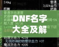 DNF名字大全及解析：讓你的人物名稱(chēng)獨(dú)具個(gè)性，輕松脫穎而出！