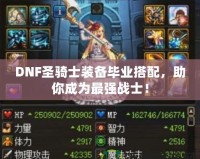 DNF圣騎士裝備畢業搭配，助你成為最強戰士！