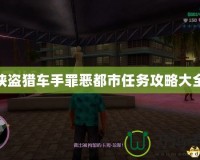 俠盜獵車手罪惡都市任務攻略大全