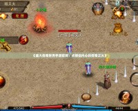 《盛大傳奇世界手游官網：點燃你內心的傳奇之火》