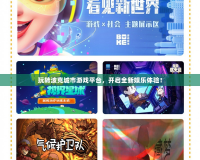 玩轉波克城市游戲平臺，開啟全新娛樂體驗！