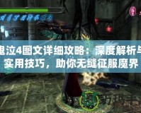 鬼泣4圖文詳細攻略：深度解析與實用技巧，助你無縫征服魔界