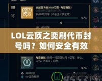 LOL云頂之奕刷代幣封號嗎？如何安全有效地獲取代幣