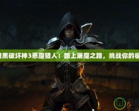 《暗黑破壞神3惡魔獵人：踏上屠魔之路，挑戰你的極限》