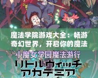 魔法學院游戲大全：暢游奇幻世界，開啟你的魔法之旅