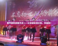 春節套的獲取方式——讓你輕松領紅包、享福利！