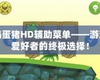 搗蛋豬HD輔助菜單——游戲愛好者的終極選擇！