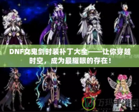 DNF女鬼劍時(shí)裝補(bǔ)丁大全——讓你穿越時(shí)空，成為最耀眼的存在！