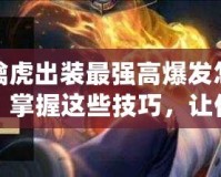 裴擒虎出裝最強(qiáng)高爆發(fā)怎么出？掌握這些技巧，讓你成為峽谷無(wú)敵霸主！