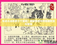 車遲斗法有多少個寶箱？揭秘西游中的隱藏財富與智慧