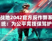 戰地2042官方反作弊系統：為公平競技保駕護航