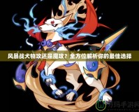 風暴戰(zhàn)犬物攻還是魔攻？全方位解析你的最佳選擇