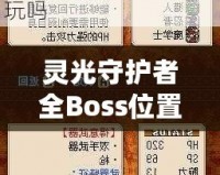 靈光守護者全Boss位置一覽——輕松攻略，讓你稱霸游戲世界！