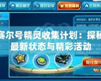 賽爾號精靈收集計劃：探秘最新狀態與精彩活動