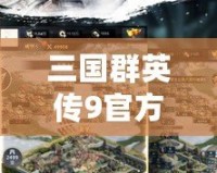 三國群英傳9官方網(wǎng)站：領略真實歷史的英雄之旅