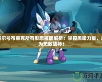 賽爾號布萊克所有形態技能解析：掌控黑暗力量，成為無敵戰神！