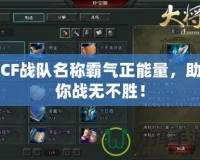 CF戰隊名稱霸氣正能量，助你戰無不勝！