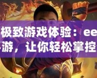 探索極致游戲體驗：ee修改器手游，讓你輕松掌控游戲世界！