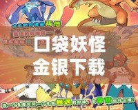 口袋妖怪金銀下載：重溫經典，開啟全新冒險之旅！