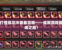 打怪練功沖裝備攻略——成就游戲巔峰之路！