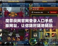 魔獸戰網官網登錄入口手機版網址，讓你隨時隨地暢玩魔獸世界