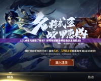 LOL點(diǎn)卷充值錯(cuò)了賬號(hào)？如何快速解決并避免未來(lái)的麻煩！