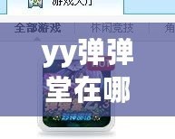 yy彈彈堂在哪兒可以買號？一站式指南帶你了解最安全、便捷的購買途徑！
